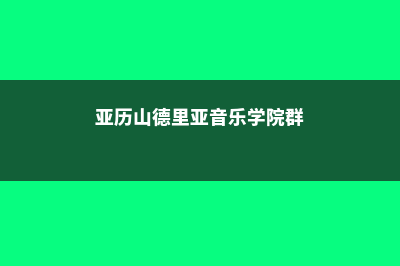 巴黎政治学院住宿费用明细(巴黎政治学院住宿条件)