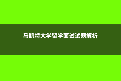 马凯特大学留学面试试题解析