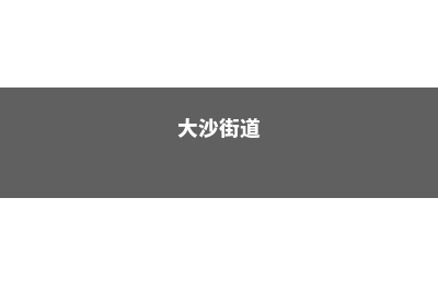 大沙社区及技术学院排名世界排名(大沙街道)