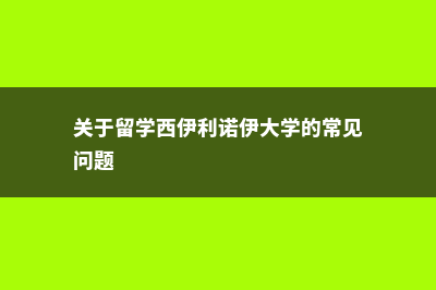 关于留学西伊利诺伊大学的常见问题