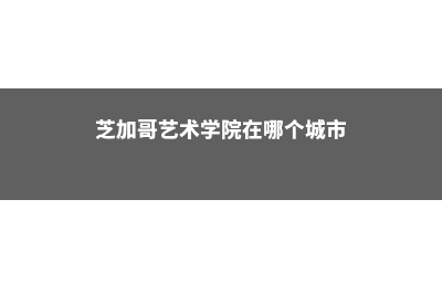 塞特福德学院金融专业介绍(赛特福德文法学校排名)