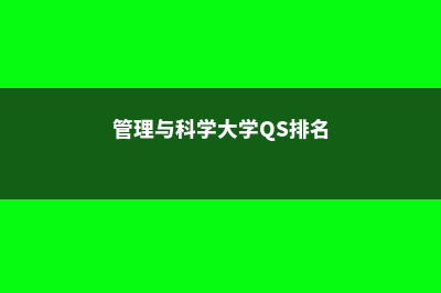 管理与科学大学留学申请材料清单(管理与科学大学QS排名)