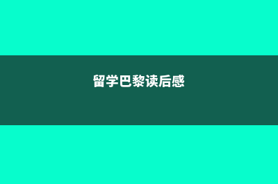 留学巴黎CREAPOLE高等艺术设计及管理学院一年学费多少钱(留学巴黎读后感)