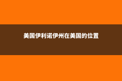 美国伊利诺伊州春田学院住宿费用明细(美国伊利诺伊州在美国的位置)