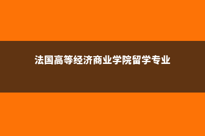 法国高等经济商业学院学费多少人民币(法国高等经济商业学院留学专业)