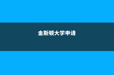 申请迪肯大学需要注意哪些(迪肯大学留学条件)