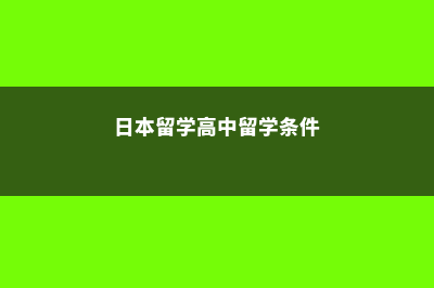 日本留学高中留学费用(日本留学高中留学条件)