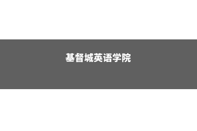 基督城教育学院金融硕士排名(基督城英语学院)