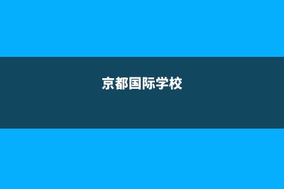 京都励学国际学院qs排名(京都国际学校)