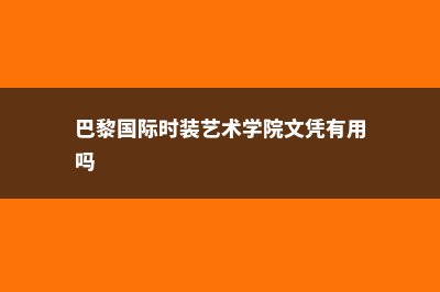 巴黎国际时装艺术学院麦考林排名情况及分析(巴黎国际时装艺术学院文凭有用吗)