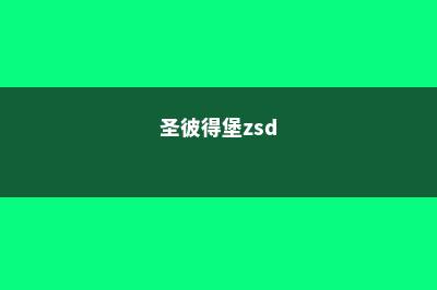 关于圣彼得堡国立师范大学需要注意的留学问题(圣彼得堡zsd)