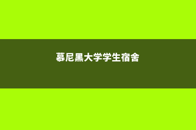 慕尼黑大学住宿费介绍(慕尼黑大学学生宿舍)