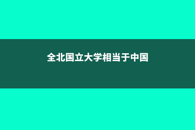 全北国立大学排名厉害吗(全北国立大学相当于中国)