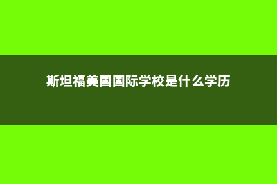 申请陆海军寄宿学校的条件和要求介绍(美国陆海军寄宿中学)