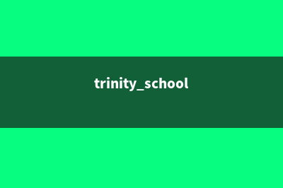 三一谷社区学院排名多少(trinity school三一学校)