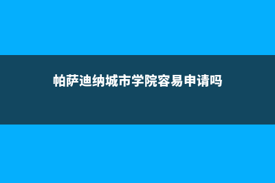 吉拉谷学院生活费多少(古吉拉特大学怎么样)