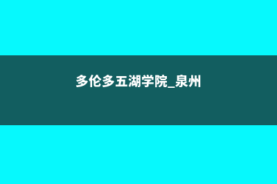 多伦多五湖学院排名多少(多伦多五湖学院 泉州)