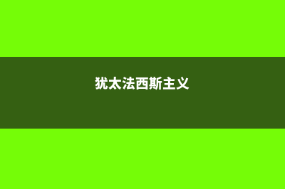 西岸犹太法典神学院的学院介绍(犹太法西斯主义)