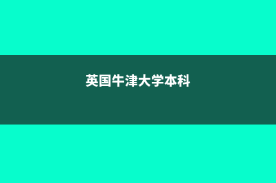 英国牛津本科留学费用多少(英国牛津大学本科)