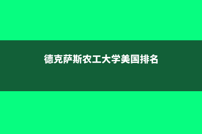 圣比斯学校CUG排名情况及分析(圣比斯公学排名)