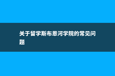 恺撒里兹酒店管理大学全额奖学金多少钱(恺撒里兹酒店管理大师观后感)