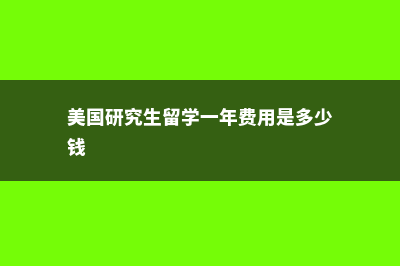 美国研究生留学的签证资金证明要求(美国研究生留学一年费用是多少钱)