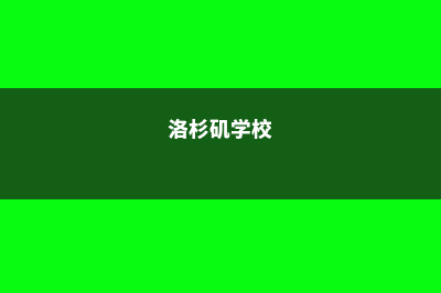 洛杉矶录制研修学校住宿费多少钱(洛杉矶学校)