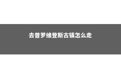 去普罗维登斯古典基督学校留学需要注意这些问题(去普罗维登斯古镇怎么走)