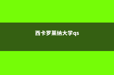 富兰克林与马歇尔学院奖学金好申请吗(富兰克林与马歇尔学院全美排名)