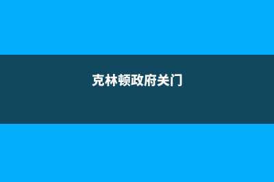 申请克林顿社区学院需要注意的面试问题(克林顿政府关门)