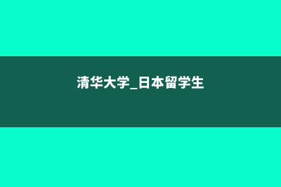 清华大学生日本留学费用(清华大学 日本留学生)