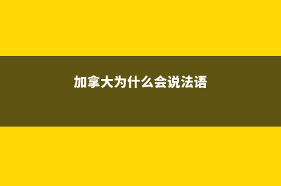 加拿大为什么会成为留学爆款(加拿大为什么会说法语)