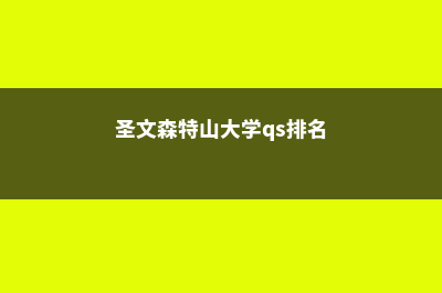 圣文森特山大学申请费用多少钱(圣文森特山大学qs排名)