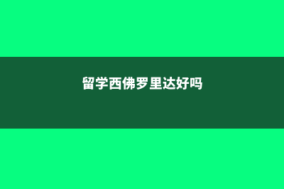 密苏里技术学院硕士难度排名(密苏里大学在哪里)