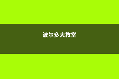 去波尔多天主教语言学校留学生活费贵吗(波尔多大教堂)