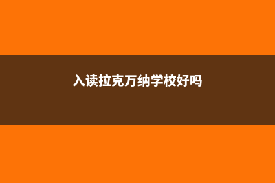入读拉克万纳学院申请费事多少(入读拉克万纳学校好吗)