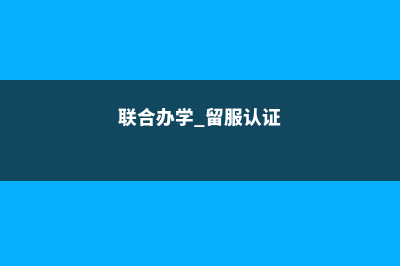 留学澳洲康考迪亚学院的注意事项(康考迪亚大学offer图片)