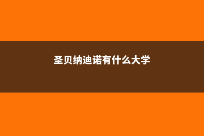 圣贝纳迪诺谷学院学费多少人民币一学期(圣贝纳迪诺有什么大学)