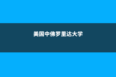 中佛罗里达大学最好的学院(美国中佛罗里达大学)