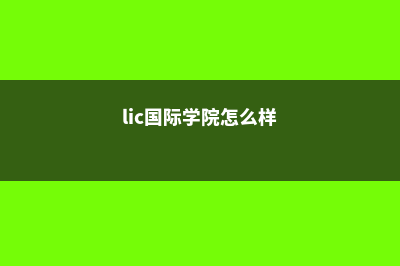 LIC国际学院留学申请材料需要哪些(lic国际学院怎么样)