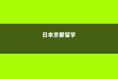 关于留学京都教育大学的常见问题(日本京都留学)