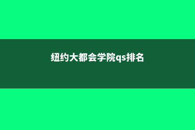 纽约大都会学院麦考林排名情况及分析(纽约大都会学院qs排名)