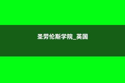 圣劳伦斯大学院校信息(圣劳伦斯学院 英国)