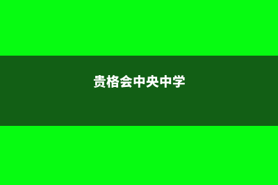 贵格会菁英学校QS世界排名(贵格会中央中学)