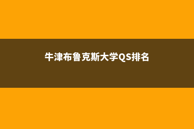 牛津布鲁克斯大学CUG排名情况及分析(牛津布鲁克斯大学QS排名)