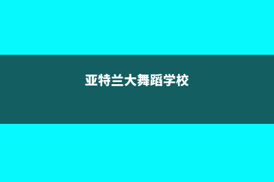 亚特兰大艺术学院生活费多少钱(亚特兰大舞蹈学校)