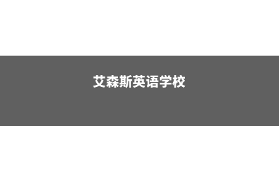 艾森学院TIMES排名(艾森斯英语学校)