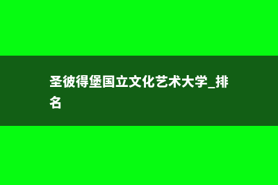 圣彼得堡国立文化艺术大学留学需要准备多少生活费(圣彼得堡国立文化艺术大学 排名)