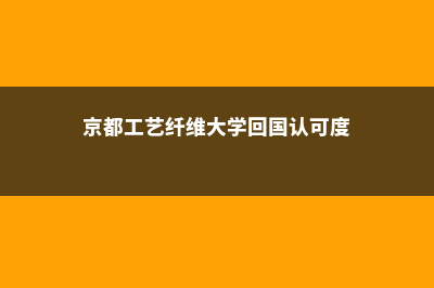 京都工艺纤维大学数学本科专业(京都工艺纤维大学回国认可度)