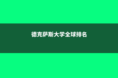 德克萨斯大学布朗斯维尔分校有建筑专业吗(德克萨斯大学全球排名)